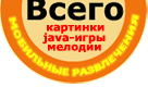 :: мобильные развлечения: логотипы: картинки: мелодии: java-игры ::